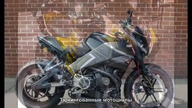 #1454. Тюнингованные мотоциклы [Авто подборка]