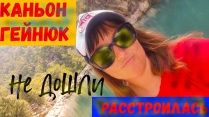 ОТДЫХ В ТУРЦИИ\Каньон ГЕЙНЮК\Не смогли дойти ДО КОНЦА\РАССТРОИЛАСЬ