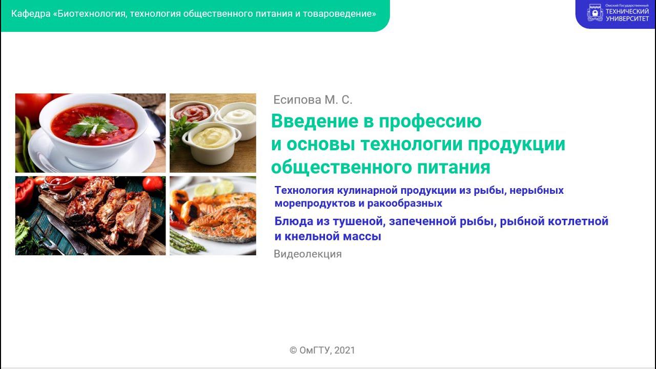 Блюда из тушеной, запеченной рыбы, рыбной котлетной и кнельной массы