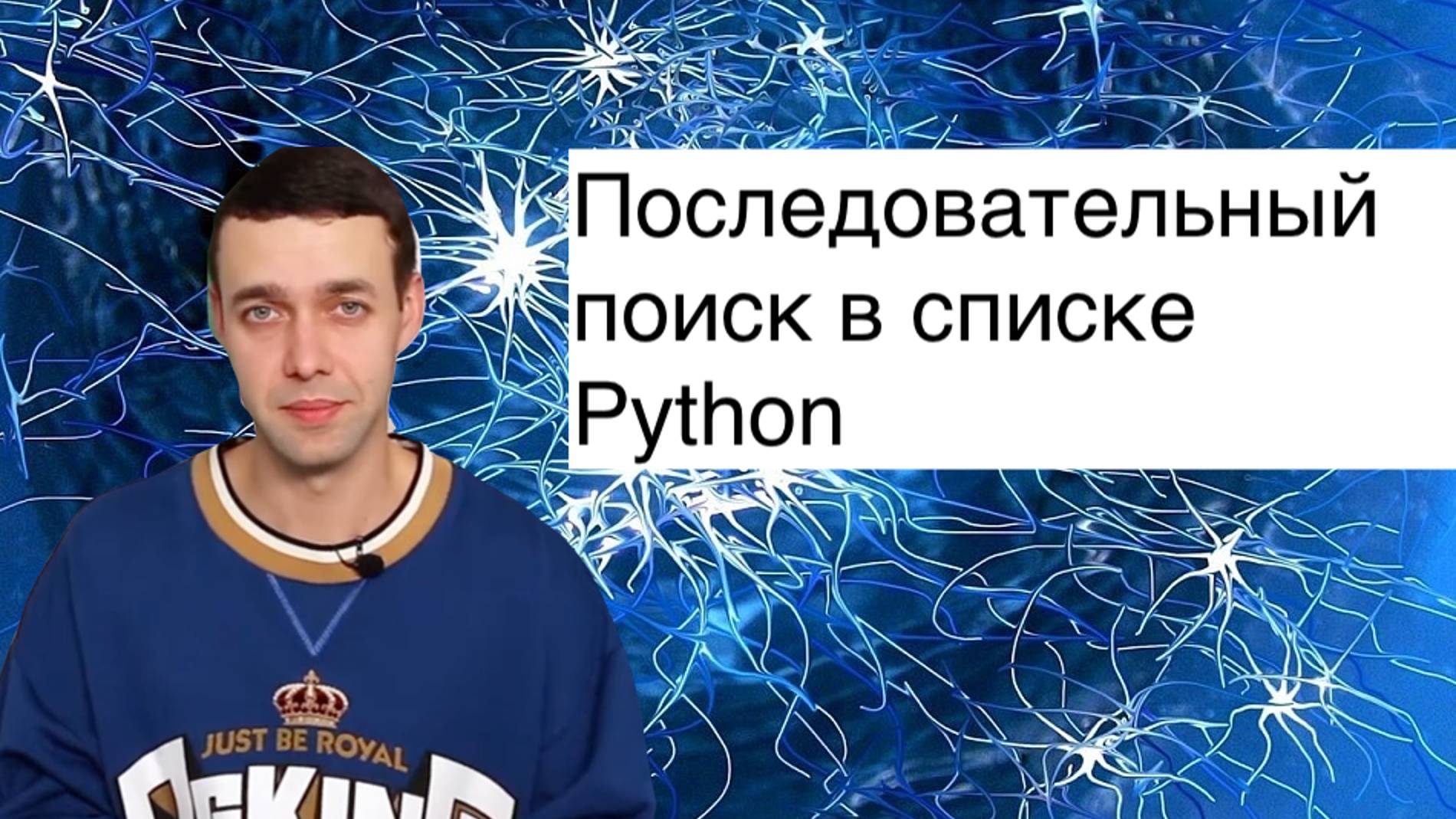 Информатика 9 класс. Последовательный поиск в списке Python