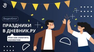 Праздники в Дневник.ру, или как сплотить коллектив?