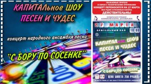 г.Коряжма | "КАПИТАЛьное ШОУ ПЕСЕН И ЧУДЕС" Народный ансамбль песни "С бору по сосенке" | 27.03.2021