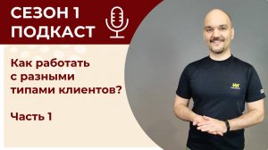 Как работать с разными типами клиентов? Часть 1