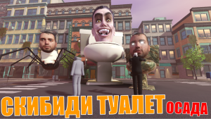 БИТВА ПРОТИВ СКИБИДИ ТУАЛЕТОВ! • Roblox +Кекчук