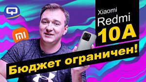 Xiaomi Redmi 10A. Бюджетник без прикрас