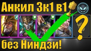 Анкил 3к1 без Ниндзи в 1 ключ✅ Армстронг, Демита, Ловец, Принцесса, Фахракин | Gray plays | Raid SL