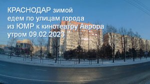 Краснодар зимой - едем из Юбилейного микрорайона (ЮМР) до кинотеатра Аврора  9 февраля 2023
