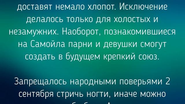 2 СЕНТЯБРЯ -  САМОЙЛОВ ДЕНЬ!  ОБЫЧАИ. ЗАГОВОРЫ. РИТУАЛЫ./ "ТАЙНА СЛОВ"