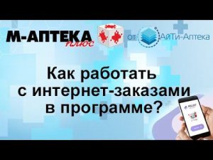 Как работать с интернет заказами в программе М АПТЕКА плюс