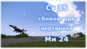 Су 35 сбивает три вертолёта Ми 24 | Новый истребитель в действии | ВКС России | авиация  Arma 3