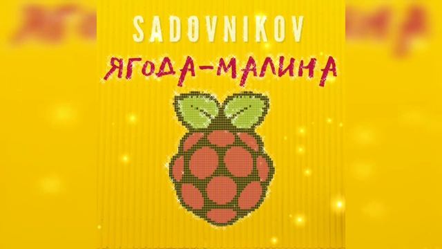 Sadovnikov - Ягода-малина смотреть онлайн