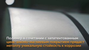 НЛМК усилил полимерами прокат с цинк-алюмо-магниевым покрытием