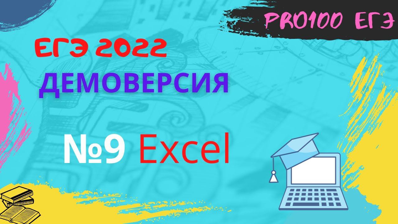 №9 Демоверсия 2022 ЕГЭ информатика. Excel