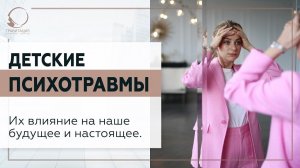 Детские психотравмы. Их влияние на наше будущее и настоящее. 18+