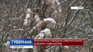 Прокуратура утвердила обвининение бывшему главе Китово