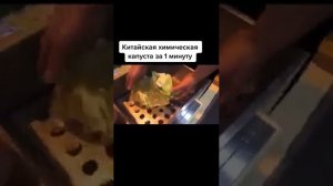 Как китайцы делают капусту