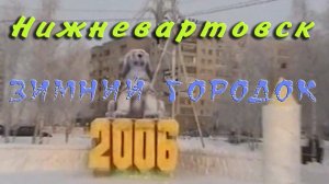 Нижневартовск. Зимний городок 2005-2006.