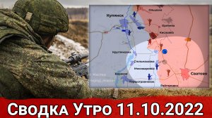 Взятие Торского и Терн ВС РФ. Стабилизация фронта в районе Кременной. Сводка Утро 11.10.2022 г.