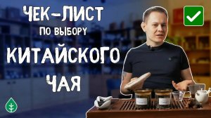 Как выбрать китайский чай Чек-лист по чаю для чайной церемонии   Art of Tea, китайский чай