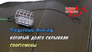 Фидерный монтаж который долго скрывали спортсмены
