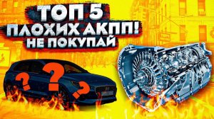 Не Покупай Авто НА ЭТИХ АКПП! (Топ-5 УЖАСНЫХ АВТОМАТОВ)