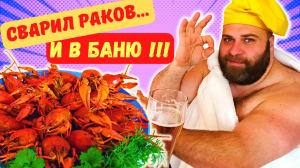 ВАРЕНЫЕ РАКИ – ОТДЫХ В БАНЕ УДАЛСЯ! БОЖЕ, КАК ЖЕ ВКУСНО ПОЛУЧИЛОСЬ!