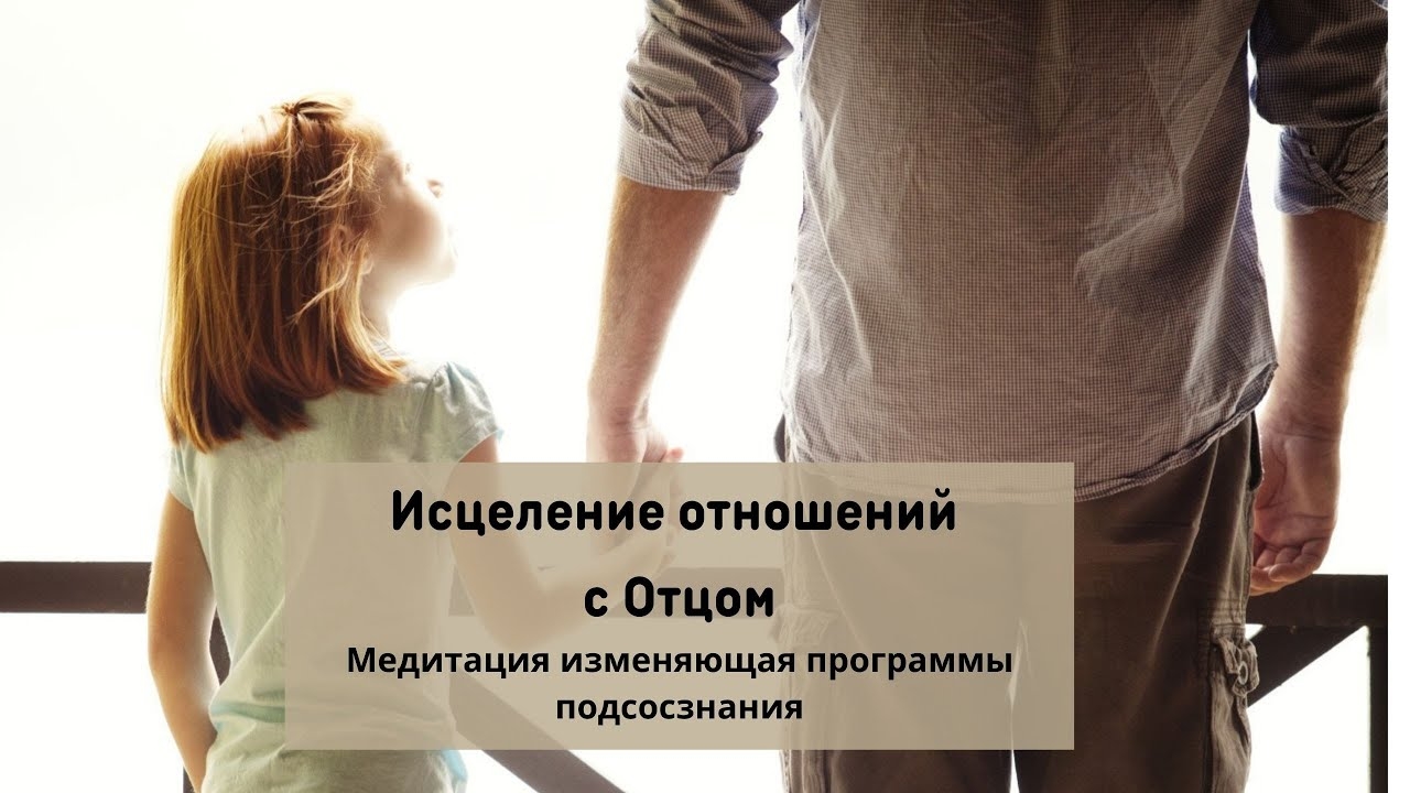 Медитация Исцеление Отношений с Отцом