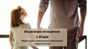 Медитация Исцеление Отношений с Отцом