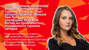 Лекция Анисии Евдокимовой «Существующие механизмы развития молодежного туризма в России»