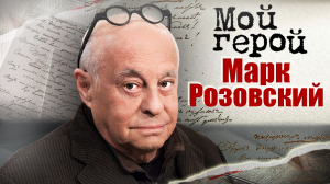 Марк Розовский. Мой герой