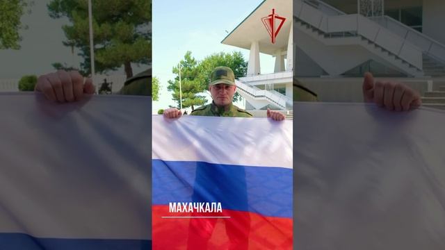 День Государственного флага Российской Федерации. Видео от @RosgvardOfficial