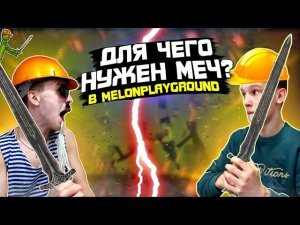 ДЛЯ ЧЕГО НУЖЕН МЕЧ В MELON PLAYGROUND.