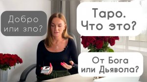 Таро. Что это, добро или зло? Карты дьявола или доступный дар к сакральным знаниям?