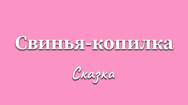 Ганс Христиан Андерсен «Свинья-копилка». 19 января 2024 г.