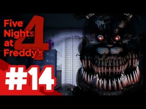 Five Nights at Freddy's 4 / ДЕСЯТЬ ЗВЕЗД / #14