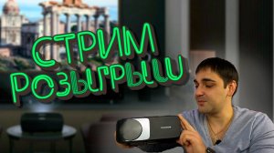 Перерозыгрыш проектора ответы на вопросы! (Донат в шапке)