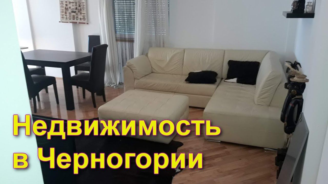 Все о недвижимости в Черногории