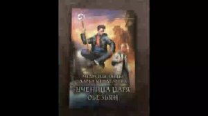 Ученица царя обезьян-Андрей Белянин,Дарья Менделеева.Аудиокнига.Часть 2.3.mp4