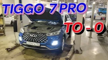 Chery Tiggo 7 PRO. Прохожу нулевое ТО