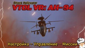 VTOL VR // Oculus Quest 2 + SteamVR // AH-94: Attack Helicopter   кабина + управление + кампания