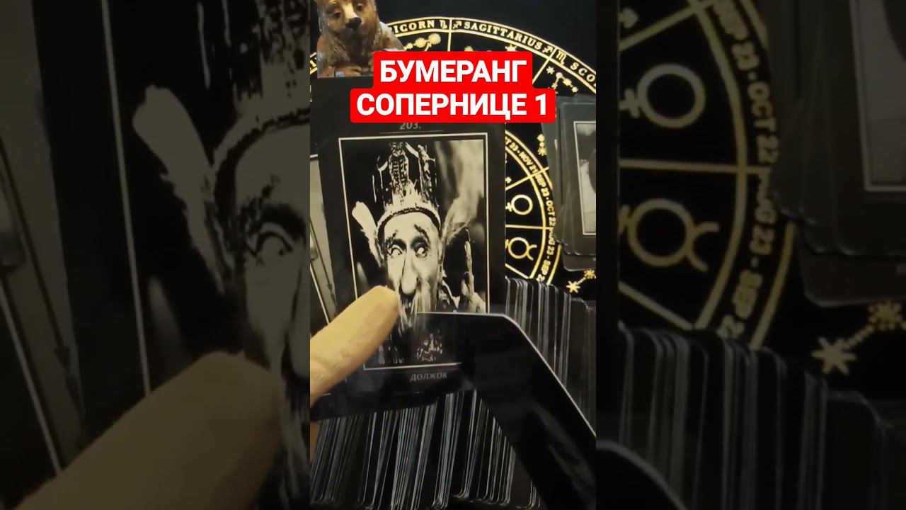 #бумеранг #бумерангврагу #бумерангврагутаро #бумерангсопернице #shots #shortsvideo #shortvideo #таро