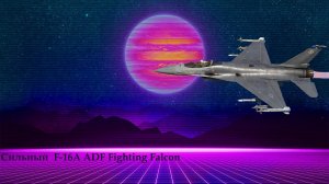 Сильный  F-16A ADF Fighting Falcon