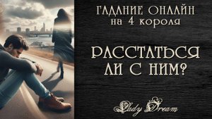 🙄💔 УЙТИ или ОСТАТЬСЯ ? Что будет после РАССТАВАНИЯ? Онлайн гадание на 4 королевы таро Lady Dream