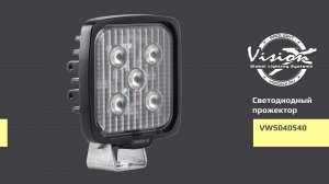Светодиодный прожектор VWS040540