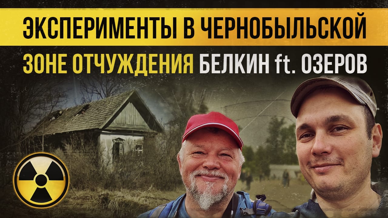 ☢ Эксперименты в Чернобыльской зоне отчуждения. Белкин ft. Озеров. смотреть онлайн