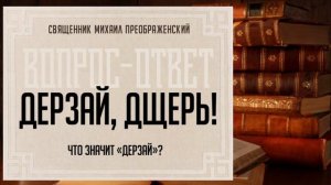 Что значит "дерзай"?