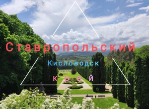 Кисловодск(Ставропольский край)