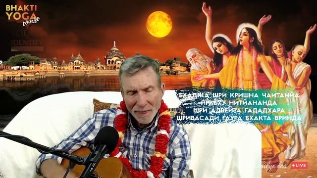 Bhakti Yoga Course with Balakhilya das 03/10 | Курс Бхакти Йоги с Балакхилья дасом смотреть онлайн