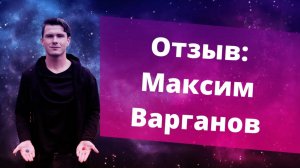 Отзыв Максим Варганов. НИКИТА ДМИТРИЕВ - психолог онлайн. Честные отзывы