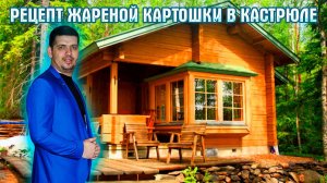 РЕЦЕПТ ЖАРЕНОЙ КАРТОШКИ В КАСТРЮЛЕ l АПРЕЛЬСКИЙ ВЛОГ С ДАЧИ l ПОЖАРИЛИ КАРТОШКУ И СОСИСКИ